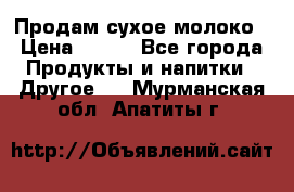 Продам сухое молоко › Цена ­ 131 - Все города Продукты и напитки » Другое   . Мурманская обл.,Апатиты г.